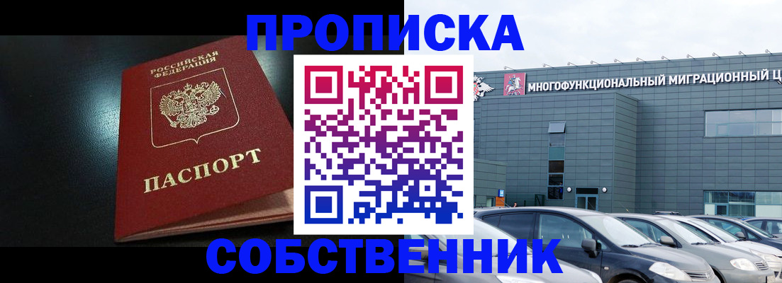 купить прописку в Светлом